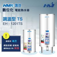 《鴻茂熱水器 》EH-1201 TS型 調溫型熱水器 數位化電能熱水器 12加侖 熱水器 ( 壁掛式 )