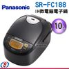 10人份【Panasonic 國際牌 IH電子鍋】SR-FC188 / SRFC188