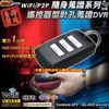 GL-H05 汽車遙控器型 FHD1080P WiFi/P2P 針孔攝影機 密錄遙控器 台灣製