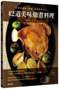 42道美味燉煮料理：琺瑯鑄鐵鍋、陶鍋、平底鍋都OK~