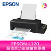 分期0利率 愛普生 EPSON L121 超值單功能連續供墨機