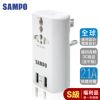 【SAMPO 聲寶】福利品 雙USB 萬國充電器轉接頭(EP-U141AU2)
