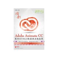 Adobe Animate CC製作HTML5動畫與互動效果 (9折)