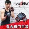 MaxxMMA 混合格鬥手套-散打/搏擊/MMA/格鬥/拳擊/拳套