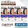 日本DARIYA 塔莉雅 Salon de pro 沙龍級染髮劑 【3.4.5.6號】 專品藥局