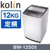 【KOLIN 歌林】12公斤 單槽全自動洗衣機 BW-12S05
