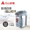 元山微電腦4.8公升熱水瓶(YS-519AP)