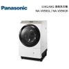 Panasonic 國際牌 11KG/6KG 滾筒洗衣機 NA-VX90GL / NA-VX90GR 公司貨【聊聊再折】