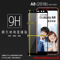 ▽SAMSUNG Galaxy A8 (2018) SM-A530F 滿版 鋼化玻璃保護貼/9H/全螢幕/滿版貼/鋼貼/玻璃貼
