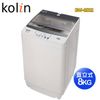 歌林KOLIN 8KG全自動單槽洗衣機BW-8S01(自助價)