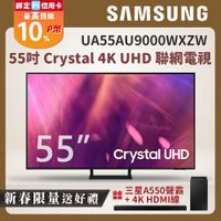 Samsung三星 55吋 Crystal 4K UHD 聯網電視 UA55AU9000WXZW