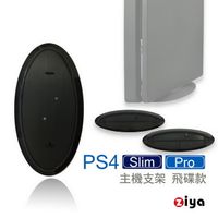 [ZIYA] PS4 Slim/Pro 遊戲主機支架 飛碟款