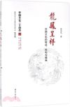 龍鳳呈祥：中國文化的特徵、結構與精神（簡體書）