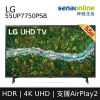 LG 55UP7750PSB 55型 4K AI語音物聯網電視【含運含基本安裝】