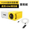 YG300便攜迷你投影機+蘋果HDMI套組 通過BSMI檢驗 微型投影器 攜帶型 現貨 當天出貨 刀鋒