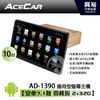 【ACECAR】AD-1390 10吋通用型CarPlay安卓雙系統螢幕主機＊藍芽+導航+安卓互連
