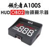 領先者 A100S HUD OBD2多功能抬頭顯示器-急