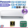 (含運/不含安裝) 5坪【Panasonic國際牌冷專變頻分離式一對一】CS-K36FA2 / CU-K36FCA2