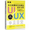 多元裝置時代的網站UI/UX設計法則：打造出讓使用者完美體驗的好用介面【金石堂、博客來熱銷】