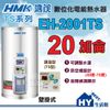 《鴻茂》 TS系列 數位調溫型 電熱水器 20加侖 EH-2001TS 壁掛式 (直掛式)【不含安裝、區域限制】