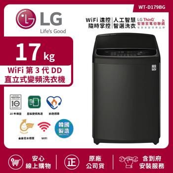 【LG 樂金】17公斤WiFi第3代DD直立式變頻洗衣機-極光黑(WT-D179BG)