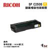 RICOH SP C250S 黃色副廠相容性碳粉匣｜適用SP C261SFNW / C261DNW