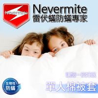 【Nevermite 雷伏蟎】天然精油全包式單人防蟎棉被套(NB-801)