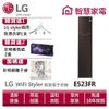 LG樂金E523FR WiFi Styler蒸氣電子衣櫥 送銀離子被、衣架1支、香氛紙2盒