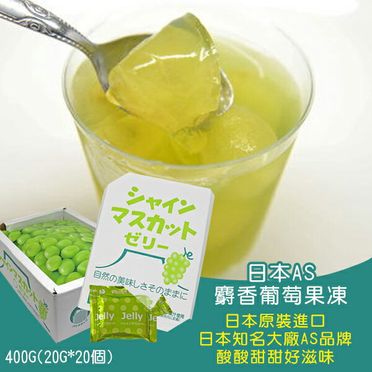 (即期商品-效期2022/2/8)日本AS 麝香葡萄果凍/盒