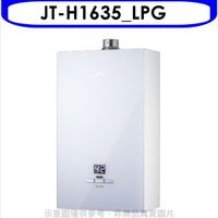 喜特麗【JT-H1635_LPG】16公升強排數位恆溫玻璃面板熱水器桶裝瓦斯(含標準安裝)