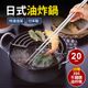 日本製油炸鍋(加贈304不鏽鋼油炸筷)