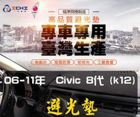 【一吉】06-11年 Civic8代 K12避光墊/台灣製、工廠直營/civic8避光墊 短毛避光墊 儀表墊 遮陽墊 隔熱墊
