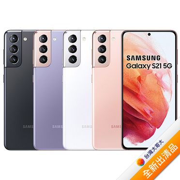 SAMSUNG 三星 Galaxy S21 (G9910) 5G智慧型手機 (8G/256G)