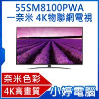【免運】全新 LG 樂金 55型 一奈米4K 物聯網電視(55SM8100PWA) 含標準安裝