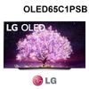 含基本安裝 LG 樂金 OLED65C1PSB 65吋 4K 極致系列-OLED AI聲控聯網液晶顯示器 電視 公司貨