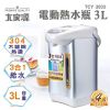 『YoE幽壹小家電』大家源 (TCY-2033) 3L/3公升三合ㄧ 電動熱水瓶