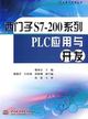西門子S7-200系列PLC應用與開發（簡體書）