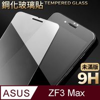 【ASUS ZC553KL】鋼化膜 保護貼 ZenFone 3 Max / ZF3 Max / ZC553KL 保護膜 玻璃貼 手機保護貼膜