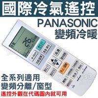 Panasonic 國際變頻冷氣遙控器【全機種適用】變頻 分離式 窗型 冷氣遙控器