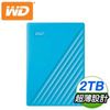(送硬殼包)WD 威騰 My Passport 2TB 2.5吋外接硬碟《藍》WDBYVG0020BBL-WESN