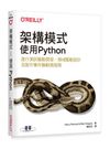 架構模式｜使用Python