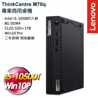 【雙碟升級】Lenovo聯想 ThinkCentre M70q i5-10500T/8G/512G PCIe SSD+1TB/Win10 Pro 商用桌上型電腦