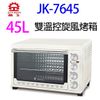 晶工 JK-7645 雙溫控45L旋風烤箱 (7.4折)