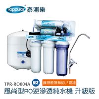 【泰浦樂 Toppuror】風尚型RO逆滲透純淨水機(不含安裝) TPR-RO004A