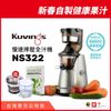 【韓國Kuvings】慢磨機-慢速擰壓全汁機(NS322大禮包-冰淇淋濾網+果昔濾網)