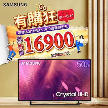 SAMSUNG三星 50吋 Crystal 4K UHD 電視 AU9000 UA50AU9000WXZW