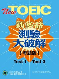 (二手書)New TOEIC新多益測驗大破解【考題版】Test 1-Test 3（1MP3）)
