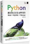 Python 網頁程式交易APP 實作：Web +MySQL + Django
