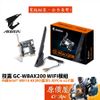 GIGABYTE技嘉 GC-WBAX200【2400M】Wi-Fi 6 雙頻/藍牙/PCIeX1/無線/網路卡/原價屋