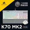 海盜船 CORSAIR K70 MK2 SE RGB 銀軸 機械式鍵盤 【送桌面墊】官方授權旗艦店